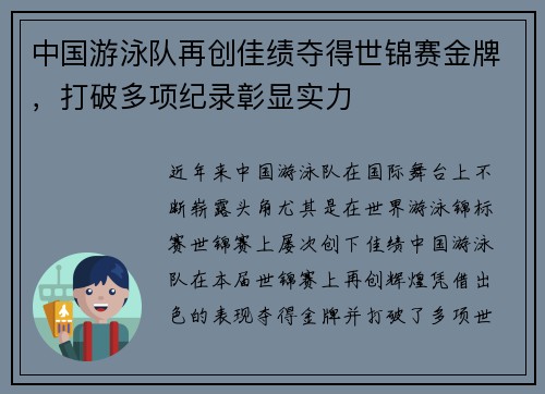 中国游泳队再创佳绩夺得世锦赛金牌，打破多项纪录彰显实力
