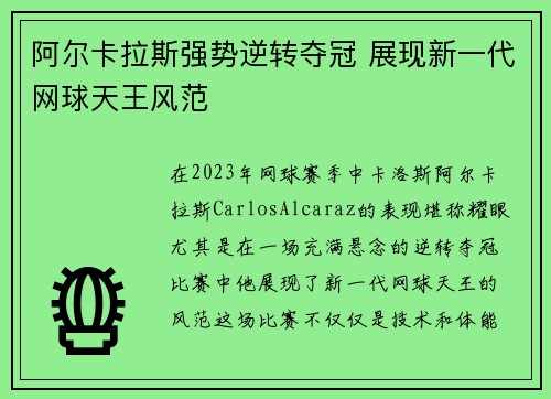 阿尔卡拉斯强势逆转夺冠 展现新一代网球天王风范