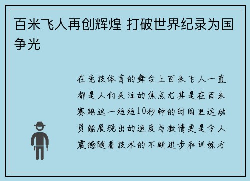 百米飞人再创辉煌 打破世界纪录为国争光