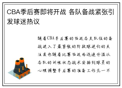 CBA季后赛即将开战 各队备战紧张引发球迷热议