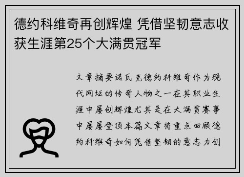 德约科维奇再创辉煌 凭借坚韧意志收获生涯第25个大满贯冠军