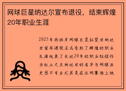 网球巨星纳达尔宣布退役，结束辉煌20年职业生涯