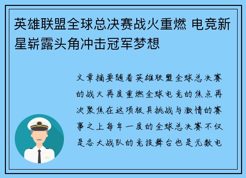 英雄联盟全球总决赛战火重燃 电竞新星崭露头角冲击冠军梦想