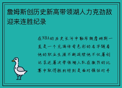 詹姆斯创历史新高带领湖人力克劲敌迎来连胜纪录