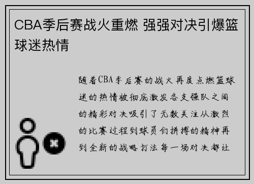 CBA季后赛战火重燃 强强对决引爆篮球迷热情