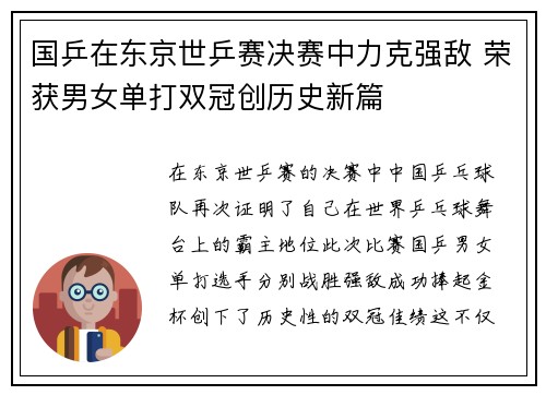 国乒在东京世乒赛决赛中力克强敌 荣获男女单打双冠创历史新篇