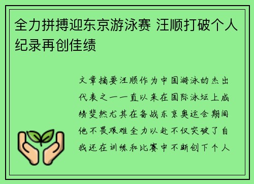 全力拼搏迎东京游泳赛 汪顺打破个人纪录再创佳绩