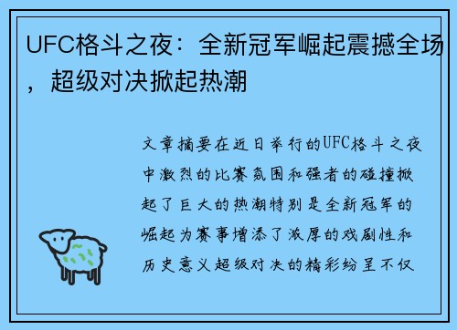 UFC格斗之夜：全新冠军崛起震撼全场，超级对决掀起热潮