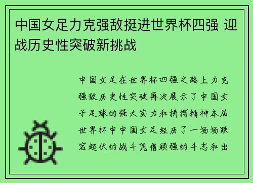 中国女足力克强敌挺进世界杯四强 迎战历史性突破新挑战