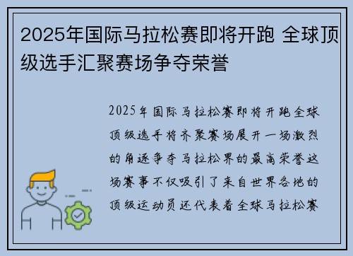 2025年国际马拉松赛即将开跑 全球顶级选手汇聚赛场争夺荣誉