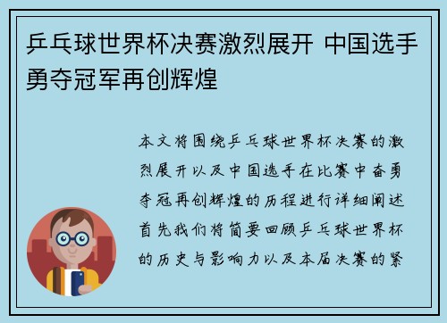 乒乓球世界杯决赛激烈展开 中国选手勇夺冠军再创辉煌