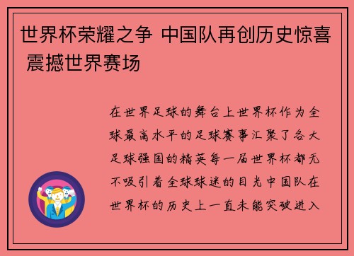 世界杯荣耀之争 中国队再创历史惊喜 震撼世界赛场