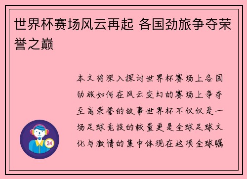 世界杯赛场风云再起 各国劲旅争夺荣誉之巅