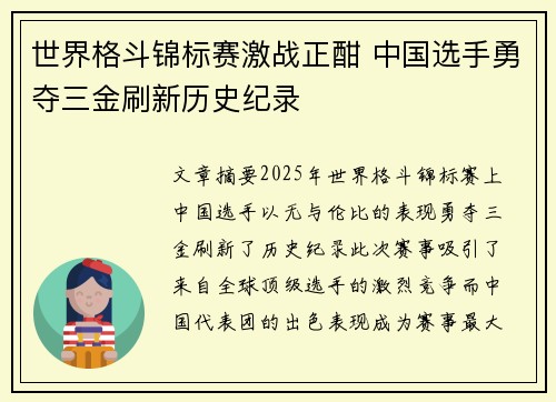 世界格斗锦标赛激战正酣 中国选手勇夺三金刷新历史纪录