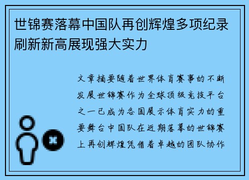 世锦赛落幕中国队再创辉煌多项纪录刷新新高展现强大实力