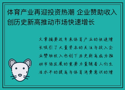 体育产业再迎投资热潮 企业赞助收入创历史新高推动市场快速增长