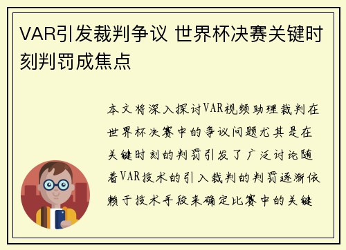 VAR引发裁判争议 世界杯决赛关键时刻判罚成焦点