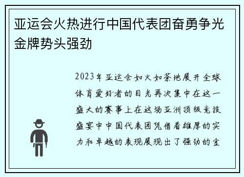 亚运会火热进行中国代表团奋勇争光金牌势头强劲