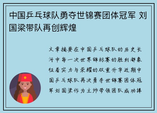 中国乒乓球队勇夺世锦赛团体冠军 刘国梁带队再创辉煌
