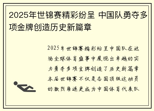 2025年世锦赛精彩纷呈 中国队勇夺多项金牌创造历史新篇章