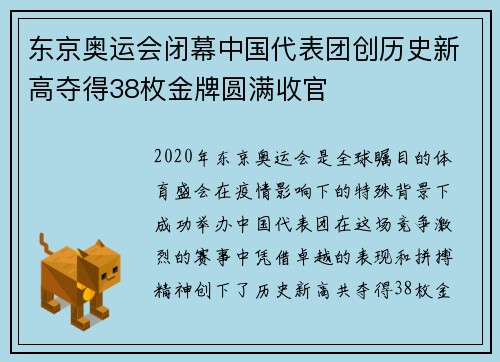 东京奥运会闭幕中国代表团创历史新高夺得38枚金牌圆满收官