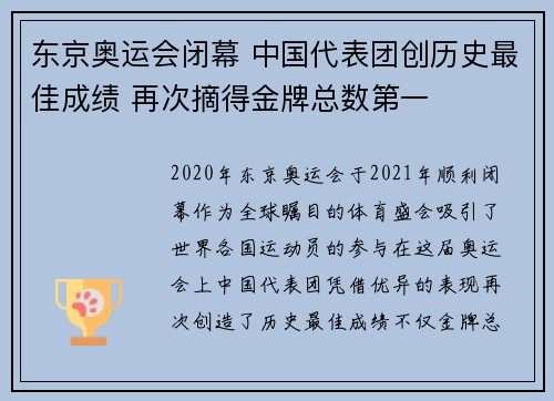 东京奥运会闭幕 中国代表团创历史最佳成绩 再次摘得金牌总数第一