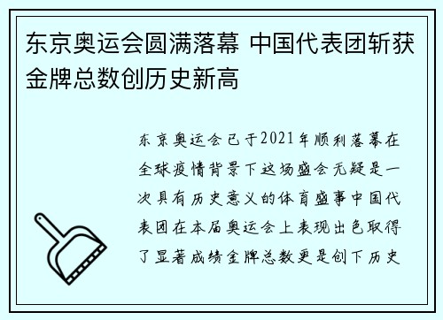 东京奥运会圆满落幕 中国代表团斩获金牌总数创历史新高