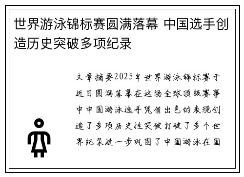 世界游泳锦标赛圆满落幕 中国选手创造历史突破多项纪录