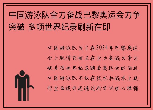 中国游泳队全力备战巴黎奥运会力争突破 多项世界纪录刷新在即