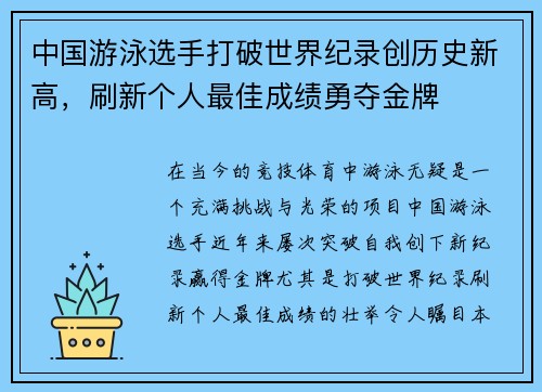 中国游泳选手打破世界纪录创历史新高，刷新个人最佳成绩勇夺金牌