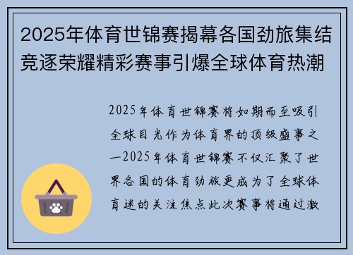 2025年体育世锦赛揭幕各国劲旅集结竞逐荣耀精彩赛事引爆全球体育热潮