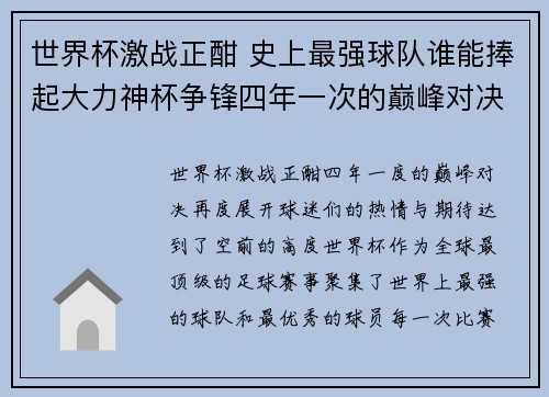 世界杯激战正酣 史上最强球队谁能捧起大力神杯争锋四年一次的巅峰对决