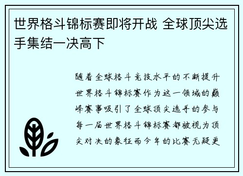 世界格斗锦标赛即将开战 全球顶尖选手集结一决高下
