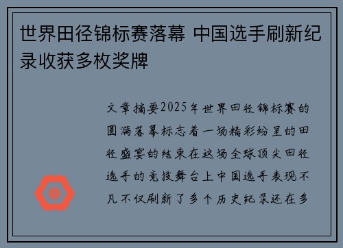 世界田径锦标赛落幕 中国选手刷新纪录收获多枚奖牌