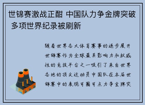 世锦赛激战正酣 中国队力争金牌突破 多项世界纪录被刷新