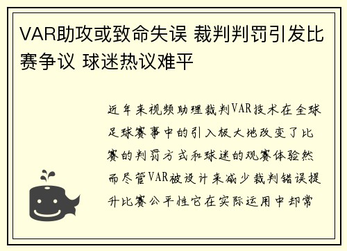 VAR助攻或致命失误 裁判判罚引发比赛争议 球迷热议难平