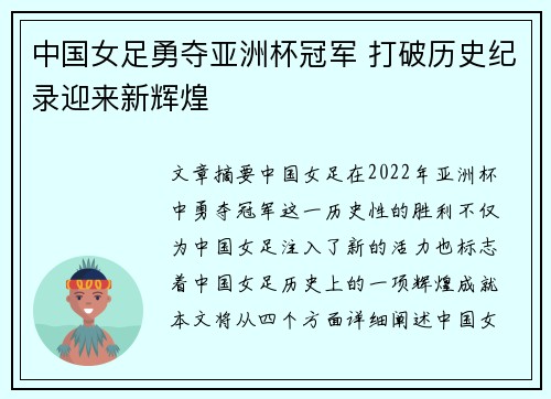 中国女足勇夺亚洲杯冠军 打破历史纪录迎来新辉煌