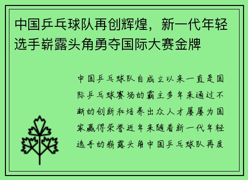 中国乒乓球队再创辉煌，新一代年轻选手崭露头角勇夺国际大赛金牌