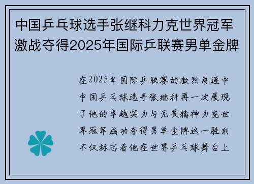 中国乒乓球选手张继科力克世界冠军激战夺得2025年国际乒联赛男单金牌
