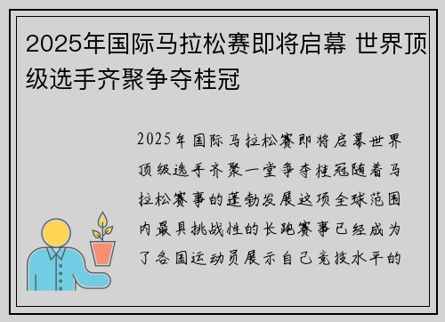 2025年国际马拉松赛即将启幕 世界顶级选手齐聚争夺桂冠