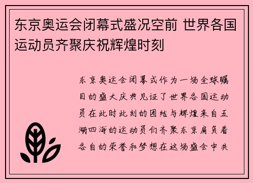 东京奥运会闭幕式盛况空前 世界各国运动员齐聚庆祝辉煌时刻