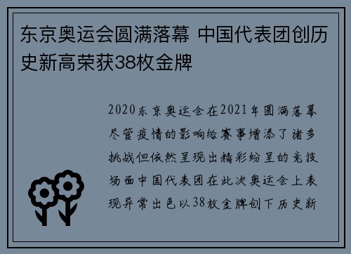 东京奥运会圆满落幕 中国代表团创历史新高荣获38枚金牌