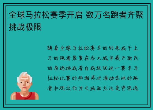 全球马拉松赛季开启 数万名跑者齐聚挑战极限