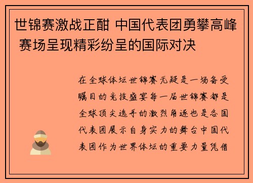 世锦赛激战正酣 中国代表团勇攀高峰 赛场呈现精彩纷呈的国际对决