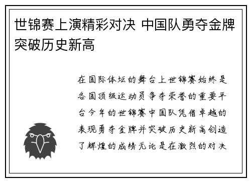 世锦赛上演精彩对决 中国队勇夺金牌突破历史新高