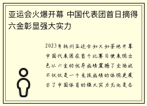 亚运会火爆开幕 中国代表团首日摘得六金彰显强大实力