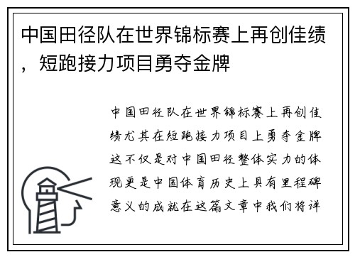 中国田径队在世界锦标赛上再创佳绩，短跑接力项目勇夺金牌