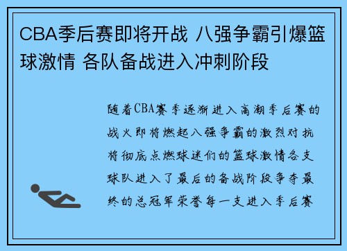 CBA季后赛即将开战 八强争霸引爆篮球激情 各队备战进入冲刺阶段