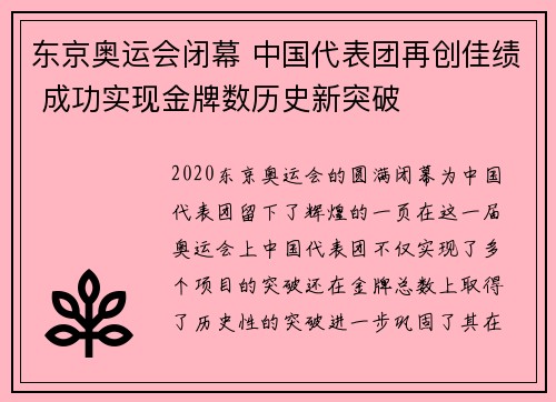 东京奥运会闭幕 中国代表团再创佳绩 成功实现金牌数历史新突破