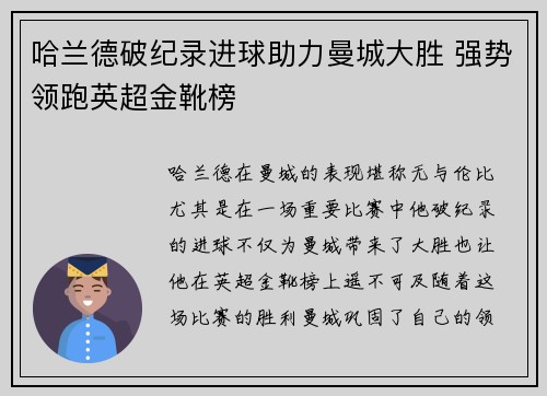 哈兰德破纪录进球助力曼城大胜 强势领跑英超金靴榜